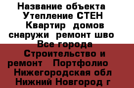  › Название объекта ­ Утепление СТЕН, Квартир, домов снаружи, ремонт шво - Все города Строительство и ремонт » Портфолио   . Нижегородская обл.,Нижний Новгород г.